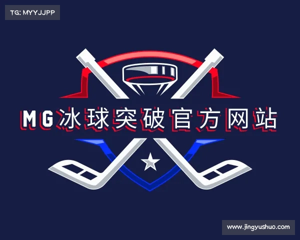 解读mg冰球突破(中国游)官方网站