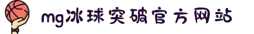 MG冰球突破(中国游)官方网站